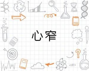 心窄