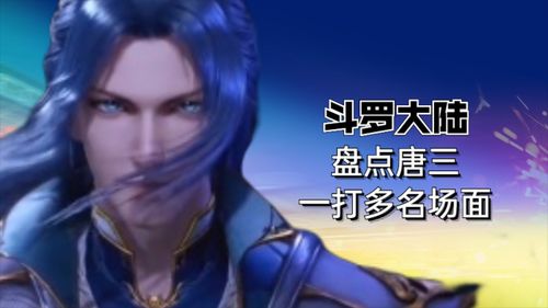 斗罗大陆小舞复活后唐三给了小舞低配魂环,69级小舞复活
