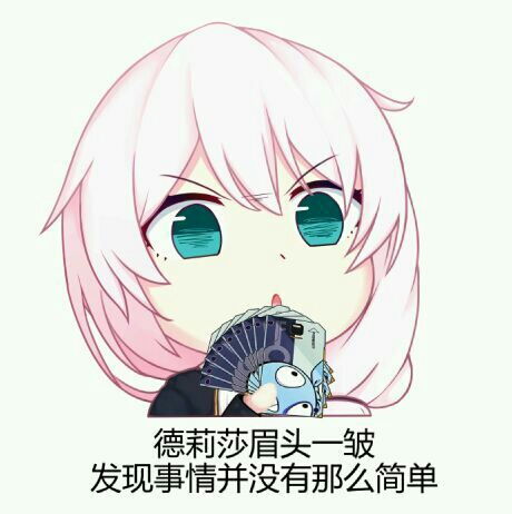 崩3德莉莎的表情包