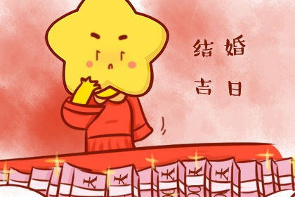 2020年8月4日适合结婚吗是黄道吉日吗