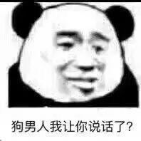 男人都是傻狗骂男人表情图片我一天不骂男人就浑身难受表情包下载乐游网游戏下载