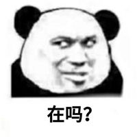 问对方在不在的表情包