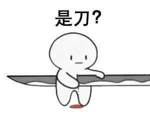 是刀我不信结局肯定是甜的表情包,抖音是刀我不信结局肯定是甜的表情包图片免费分享暂未上线v1.0游戏鸟手游网