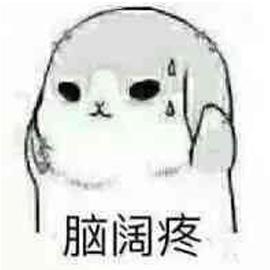 脑阔疼表情包有没有