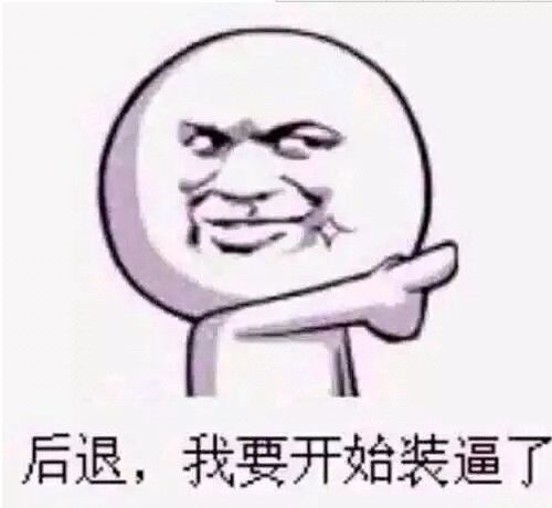 想知道这个表情的原型是什么
