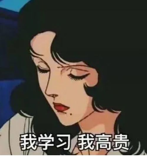 破产姐妹表情包考研