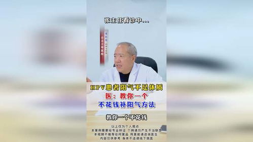 教你hpv患者,一个不花钱补阳气的方法张红宏医生远程看诊