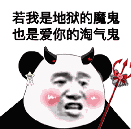 暴走熊猫情话撩人表情图片以后只能称你为您了因为你在我心上表情包下载乐游网游戏下载