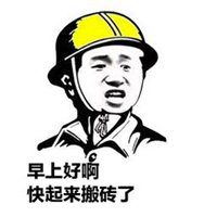戴安全帽的表情包微信头像图片大全