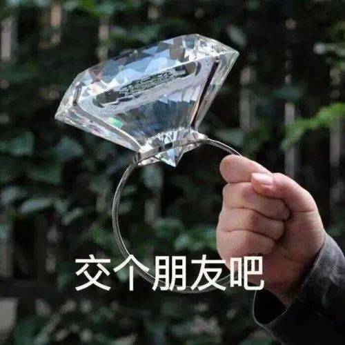 靠的表情包人造钻石