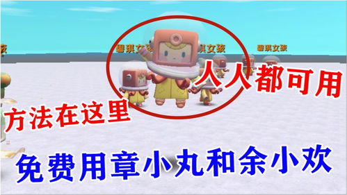迷你世界章小丸余小欢