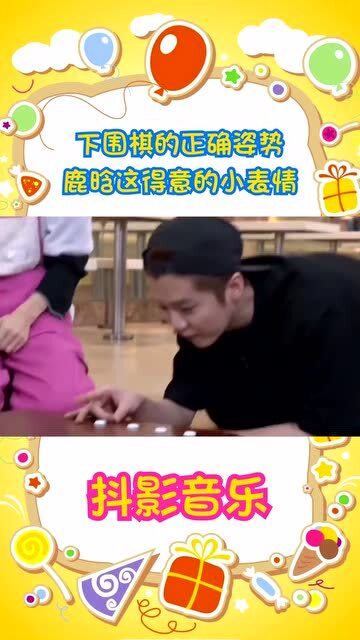 下围棋的正确姿势,鹿晗这表情太搞笑了