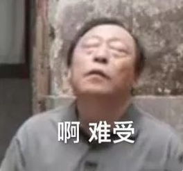 都挺好苏大强表情包火了哈哈哈哈