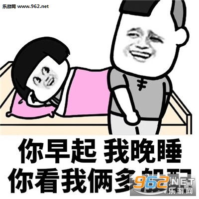 你不睡我不睡我们才会有机会图片你早起我早起我们迟早在一起表情包下载乐游网游戏下载