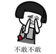 不敢吭声表情包不敢吭声微信表情包不敢吭声qq表情包发表情fabiaoqing.com