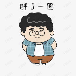 开学表情胖了一圈插画素材图片免费下载高清psd千库网图片编号11039348