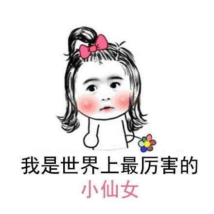 小仙女专用表情包大全