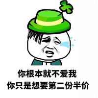 你根本就不爱我表情包你根本就不爱我只是看上了我的表情包