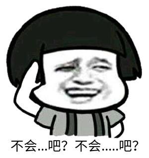 不可能吧表情包取经
