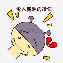 心痛卡通图片心痛卡通图片素材免费下载千库网