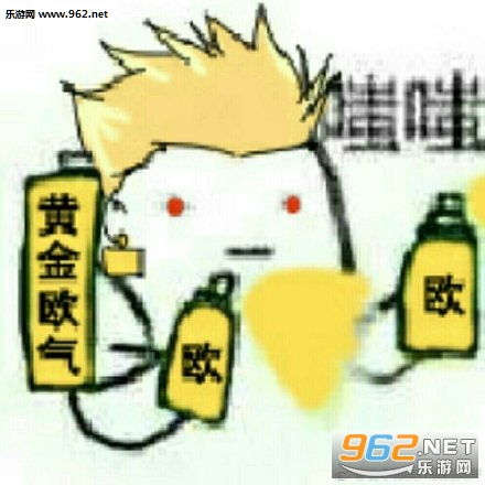 变偶喷雾表情包图片欧气喷雾表情包下载乐游网游戏下载