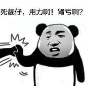最新表情包我看你八成是想男人想疯了