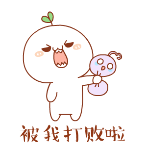 抖音长草颜团子打不过我吧表情包分享