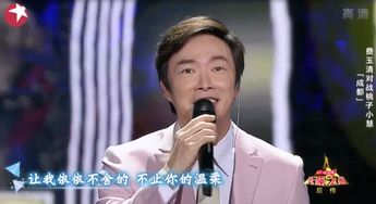 海天味极鲜天籁之战费玉清不曾忘却的成都记忆