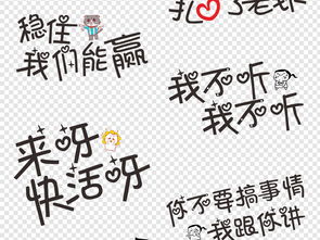 网络流行微信搞笑表情包卡通综艺节目字体图片设计素材高清模板下载7.86mb创意排版大全