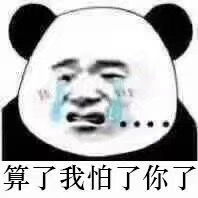 你以为我会怕你表情包