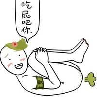 吃屁吧你