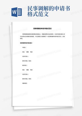 民事调解的协议书范本word模板下载编号depexnjg熊猫办公