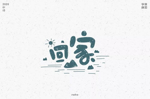 团聚过年48款回家字体设计ui设计作品字体设计英文字体首页素材资源模板下载英文字体字体设计设计作品
