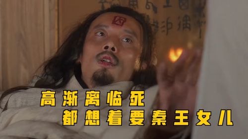 秦王嬴政我拿你当兄弟,你却看上我女儿
