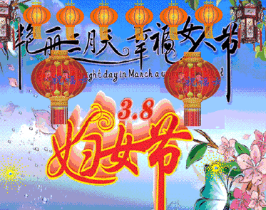 七律.咏三八女神节