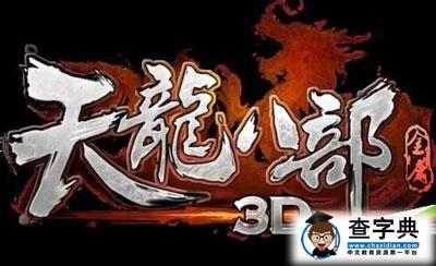 天龙八部3d威慑榜榜单奖励介绍