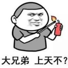 谁有那张大兄弟上天不的表情