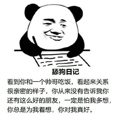 舔狗日记系列表情包舔狗表情包经典搞笑左将军游戏