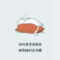 睡到自然醒头像