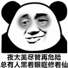 表情包我是鳌拜的弟弟熬夜