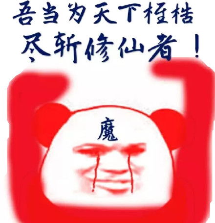 你还在等什么表情包图修仙