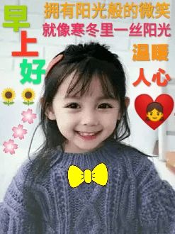 7张非常可爱的宝宝早安问候表情图片冬天温馨的早上好祝福图片带字精选