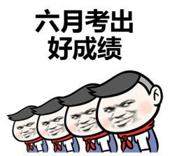 这三句话,送给今天会超常发挥的你们