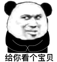 熊猫头表情包i我给你看个宝贝