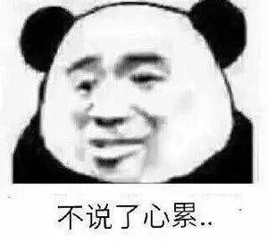 熊猫头表情包不你连想都不配