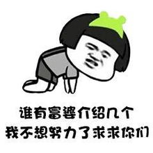 抖音谁有富婆介绍几个我不想努力了表情包谁有介绍几个富婆的表情包大全分享