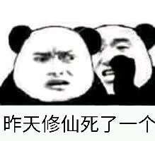 修仙表情包不睡觉修仙表情包黑眼圈熊猫修仙表情包