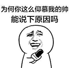 拿话筒采访的表情包怼人系列请问是什么支撑你每天坚持装x的