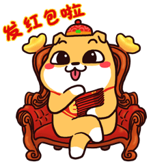 旺财狗贺新年微信表情包