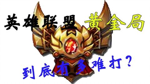 英雄联盟黄金局到底有多难打